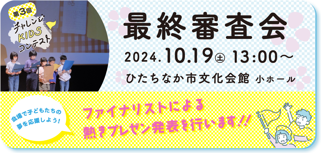 第2回チャレンジKIDSコンテストの様子
