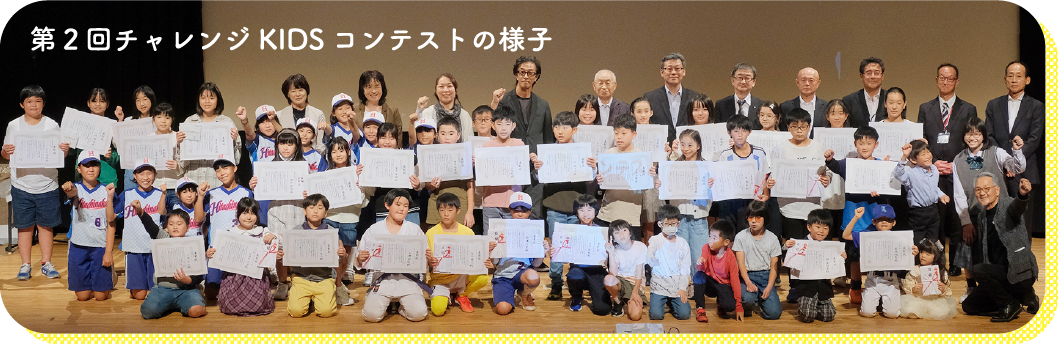 第2回チャレンジKIDSコンテストの様子